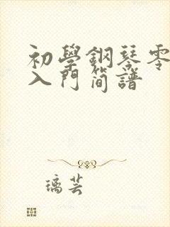 初学钢琴零基础入门简谱封面