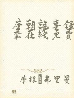 唐朝诡事录第一季在线免费观看