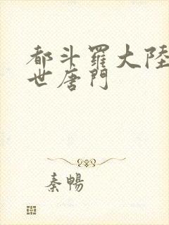 都斗罗大陆2绝世唐门封面