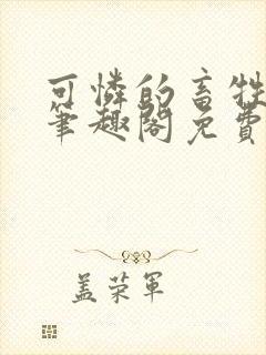 可怜的畜牲by笔趣阁免费阅读封面