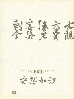 刺客伍六七6季全集免费观看