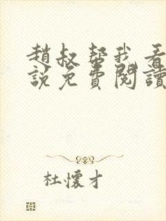 赵叔帮我看看小说免费阅读