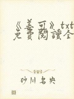 《姜可》txt免费阅读全文