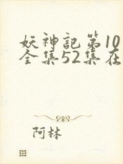 妖神记第10季全集52集在线观看