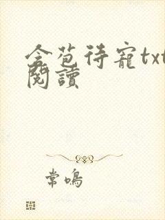 含苞待宠txt阅读封面