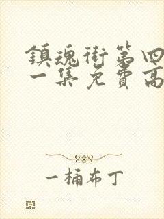 镇魂街第四季第一集免费高清播放