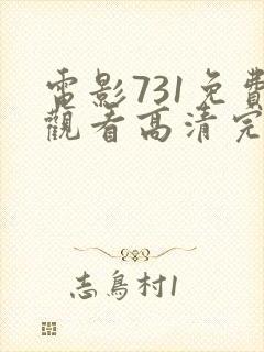 电影731免费观看高清完整版在线观看