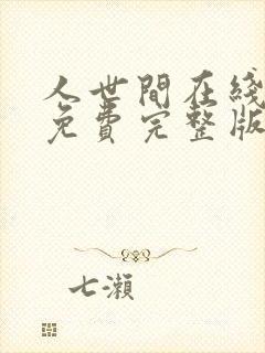 人世间在线观看免费完整版