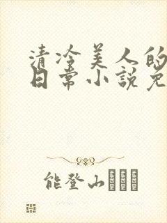 清冷美人的婚后日常小说免费阅读