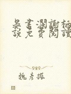 晏书澜谢栖月小说免费阅读最新章节封面