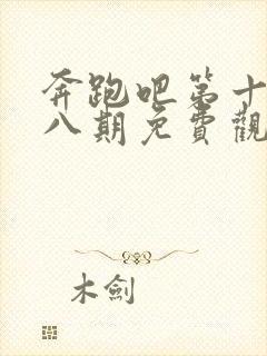 奔跑吧第十季第八期免费观看完整版封面