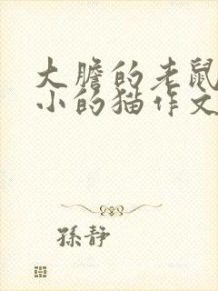 大胆的老鼠和胆小的猫作文300个字