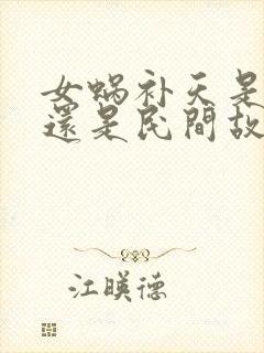 女蜗补天是神话还是民间故事封面