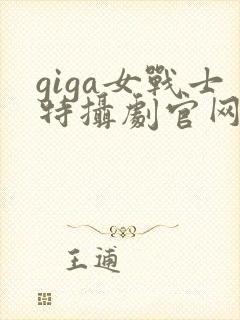 giga女战士特摄剧官网