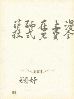 萌师在上漫画下拉式免费全集封面