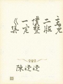 《一仆二主》全集完整版免费