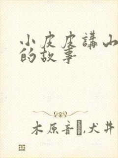 小皮皮讲山海经的故事