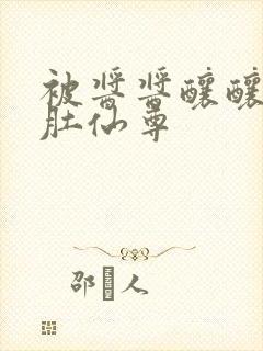 被酱酱酿酿的大肚仙尊封面