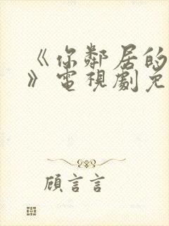 《你邻居的妻子》电视剧免费观看封面