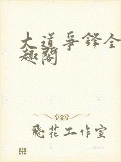 大道争锋全文笔趣阁封面