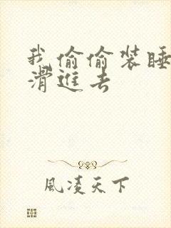 我偷偷装睡让公滑进去