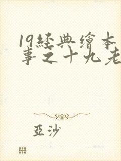 19经典绘本故事之十九老鼠嫁女 注音