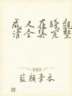 成人在线观看高清全集完整版免费