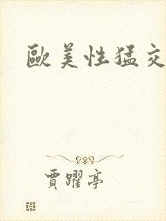 欧美性猛交老妇