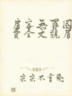 房客无罪国度免费全文观房客笔趣阁