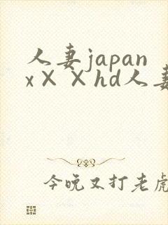人妻japanx××hd人妻