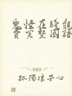 鬼怪在线观看免费完整国语高清