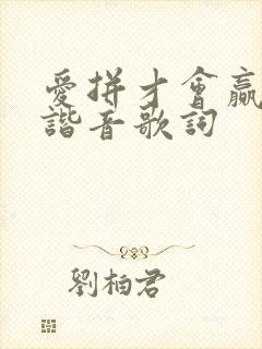 爱拼才会赢中文谐音歌词