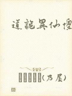 道诡异仙傻子封面