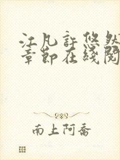 江凡许悠然最新章节在线阅读