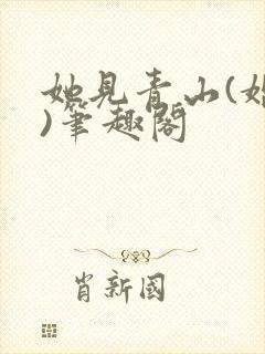 她见青山(婚后)笔趣阁封面