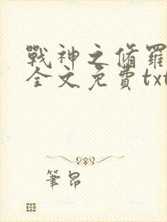 战神之修罗归来全文免费txt下载