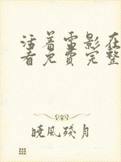 活着电影在线观看免费完整版高清封面