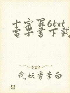 十宗罪6txt电子书下载