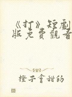 《打》短剧完整版免费观看高清封面