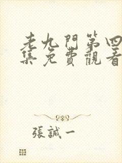 老九门第四季全集免费观看