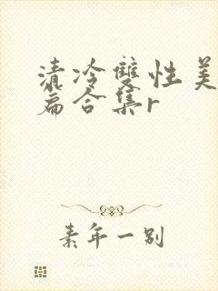 清冷双性美人短篇合集r封面