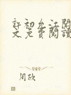 许初允江闻祁全文免费阅读最新章节