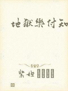 地狱乐付知结局