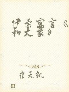 伊索寓言《老鼠和大象》封面