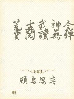 荒古武神全文免费阅读无弹窗