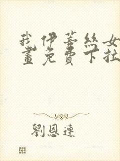 我伊蒂丝女皇漫画免费下拉式六漫画封面