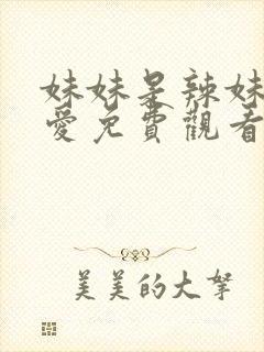 妹妹是辣妹真可爱免费观看动漫全集