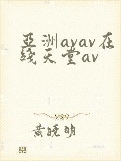 亚洲avav在线天堂av
