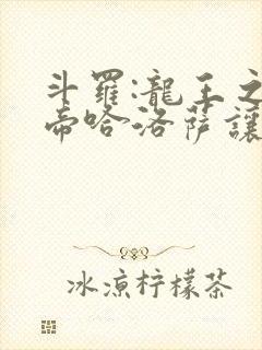 斗罗:龙王之冥帝哈洛萨让三飞