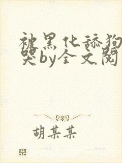 被黑化舔狗哭的哭by全文阅读